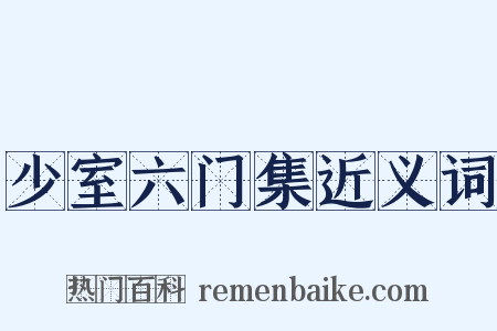 少室六门集近义词是什么意思的图片